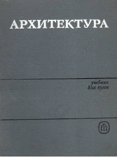 Архитектура.