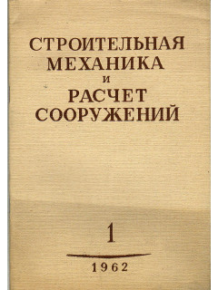 Строительная механика и расчет сооружений. Научно-технический журнал Академии строительства и архитектуры СССР. 1962 г №№ 1-6.