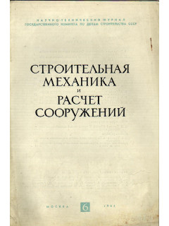 Строительная механика и расчет сооружений.. 1964 г №№ 1-6.