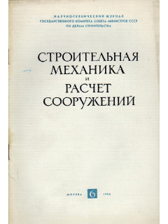 Строительная механика и расчет сооружений. 1966 г №№ 1-6.