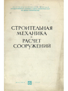 Строительная механика и расчет сооружений. 1965 г №№ 1-6.