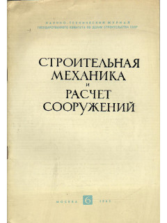 Строительная механика и расчет сооружений. 1963 г №№ 1-6.