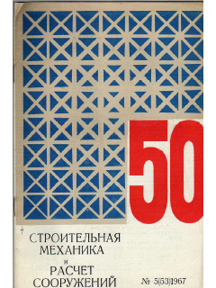 Строительная механика и расчет сооружений. 1967 г №№ 1-6.