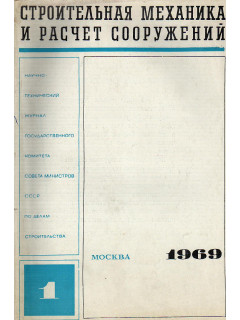 Строительная механика и расчет сооружений. 1969 г №№ 1-6.