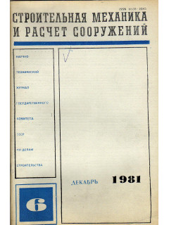 Строительная механика и расчет сооружений. 1981 г №№ 1-6.