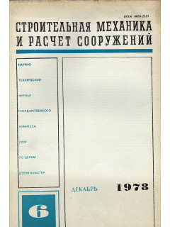 Строительная механика и расчет сооружений. 1978 г №№ 1-6.