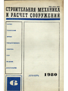 Строительная механика и расчет сооружений. 1980 г №№ 1-6.