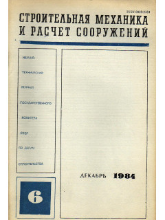 Строительная механика и расчет сооружений. 1984 г №№ 1-6.