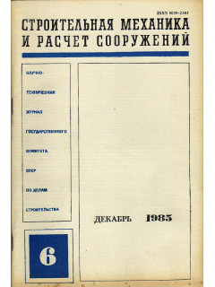 Строительная механика и расчет сооружений. 1985 г №№ 1-6.