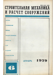 Строительная механика и расчет сооружений. 1979 г №№ 1-6.