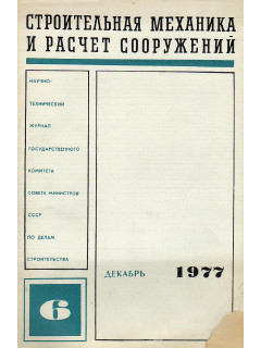 Строительная механика и расчет сооружений. 1977 г №№ 1-6.