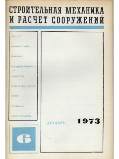 Строительная механика и расчет сооружений. 1973 г №№ 1-6.