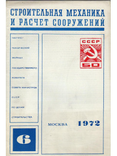 Строительная механика и расчет сооружений. 1972 г №№ 1-6.