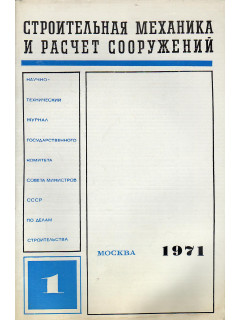 Строительная механика и расчет сооружений. 1971 г №№ 1-6.
