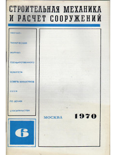 Строительная механика и расчет сооружений. 1970 г №№ 1-6.