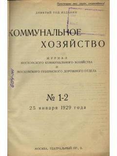 Коммунальное хозяйство. 1929 год №№1-12