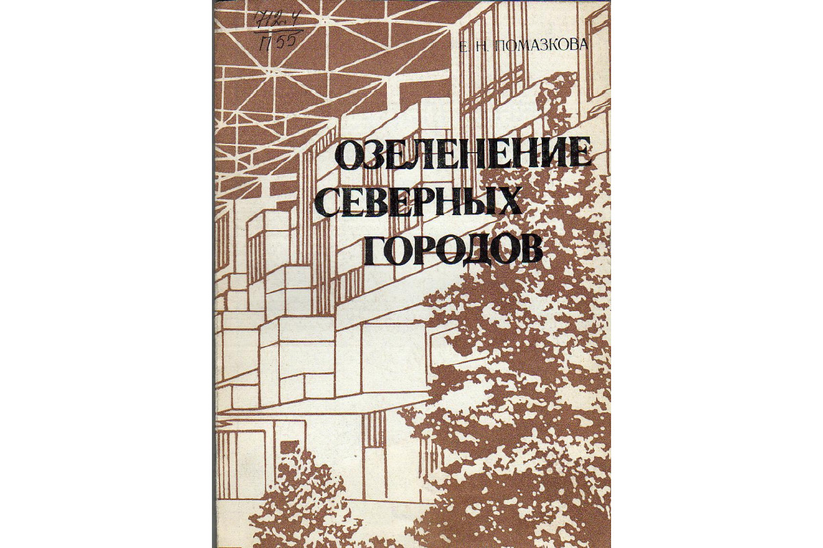 Культуры городов книга. Озеленение городов в СССР. Книги о озеленении. Озеленение СССР. Розы в городском озеленении книги СССР.