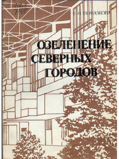 Озеленение северных городов.