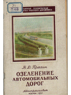 Озеленение автомобильных дорог