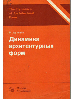 Динамика архитектурных форм.