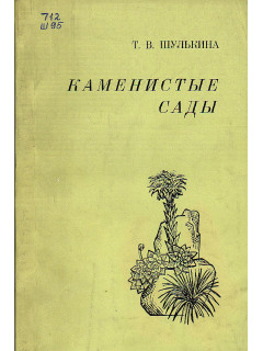 Каменистые сады (Ассортимент растений).