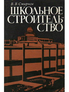 Школьное строительство ( опыт Ленинграда).