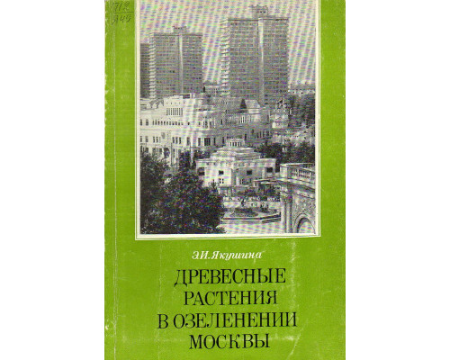 Древесные растения в озеленении Москвы.