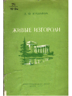 Живые изгороди. (Устройство и уход за ними)