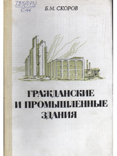Гражданские и промышленные здания.