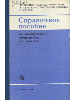 Справочное пособие по эксплуатации спортивных сооружений.