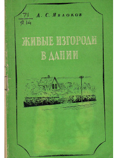 Живые изгороди в Дании