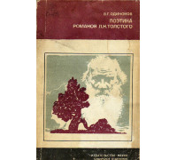 Поэтика романов Л.Н. Толстого.
