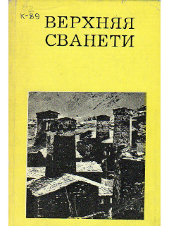 Верхняя Сванети.