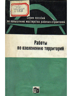 Работы по озеленению территорий