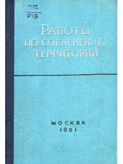 Работы по озеленению территорий.