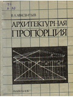 Архитектурная пропорция.