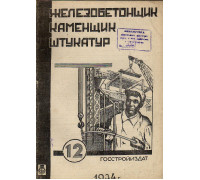 Железобетонщик каменщик штукатур. Журнал. 1934 г.  №№1-12
