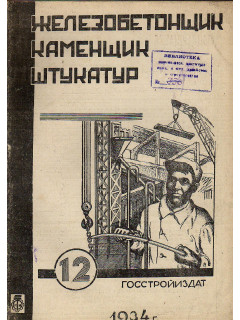 Железобетонщик каменщик штукатур. Журнал. 1934 г. №№1-12
