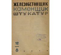 Железобетонщик каменщик штукатур. Журнал. 1936 г.  №№4-12