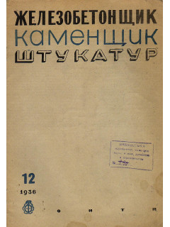 Железобетонщик каменщик штукатур. Журнал. 1936 г. №№4-12