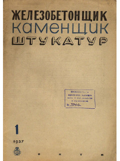 Железобетонщик каменщик штукатур. Журнал. 1937 г. №№1,2