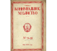 Коммунальное хозяйство. 1928 год. №№1 -24