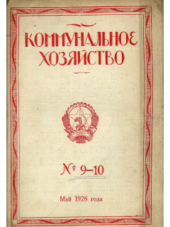Коммунальное хозяйство. 1928 год. №№1 -24