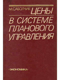 Цены в системе планового управления