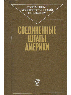 Соединенные Штаты Америки.