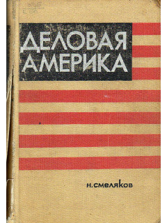 Деловая Америка. Записки инженера.