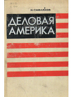Деловая Америка. Записки инженера.