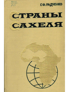 Страны Сахеля (состояние природной среды и проблемы развития сельского хозяйства).