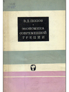Экономика современной греции