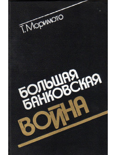 Большая банковская война. Система финансирования Японии трещит по швам.
